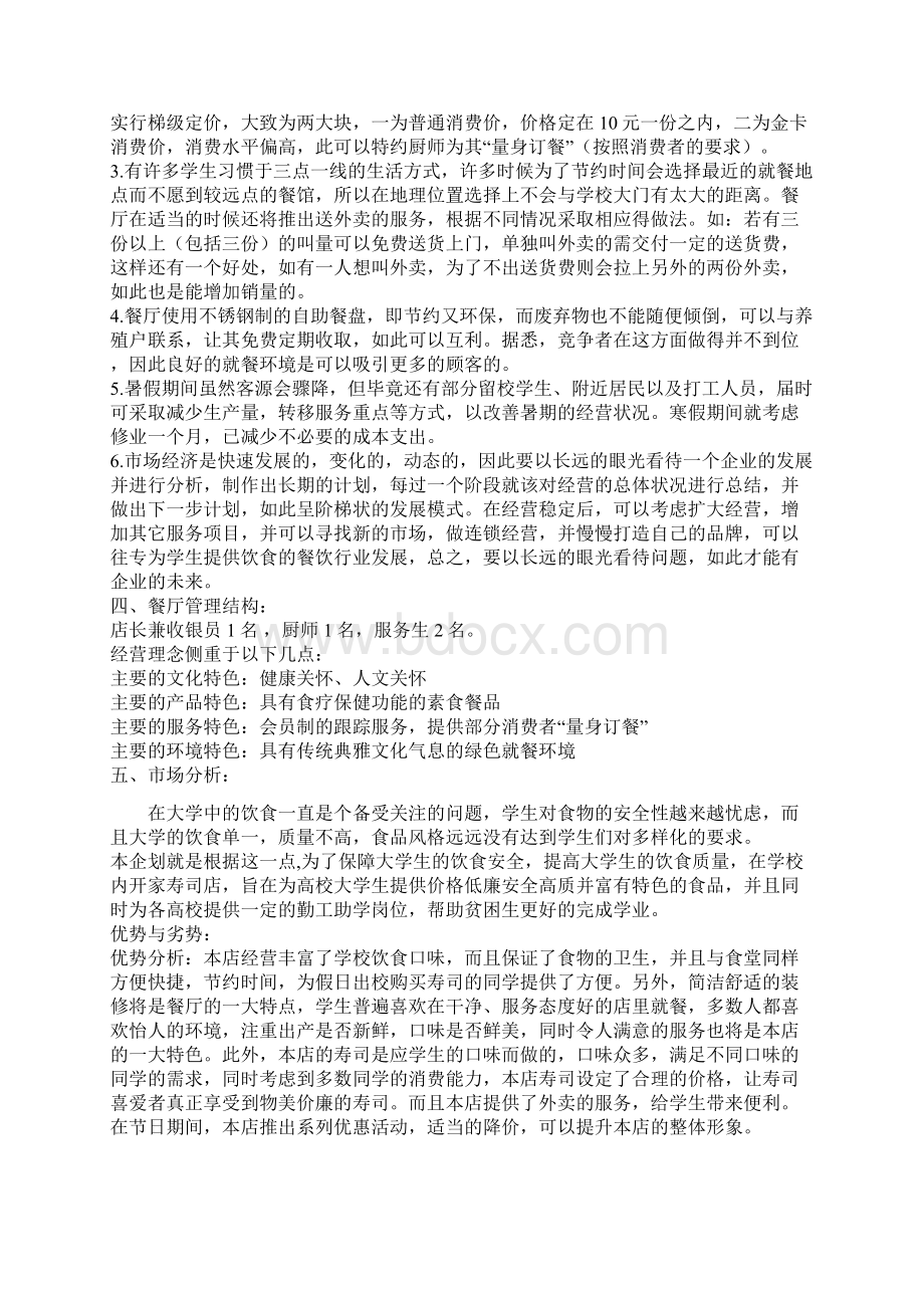 高校校园寿司店创业商业计划书.docx_第2页