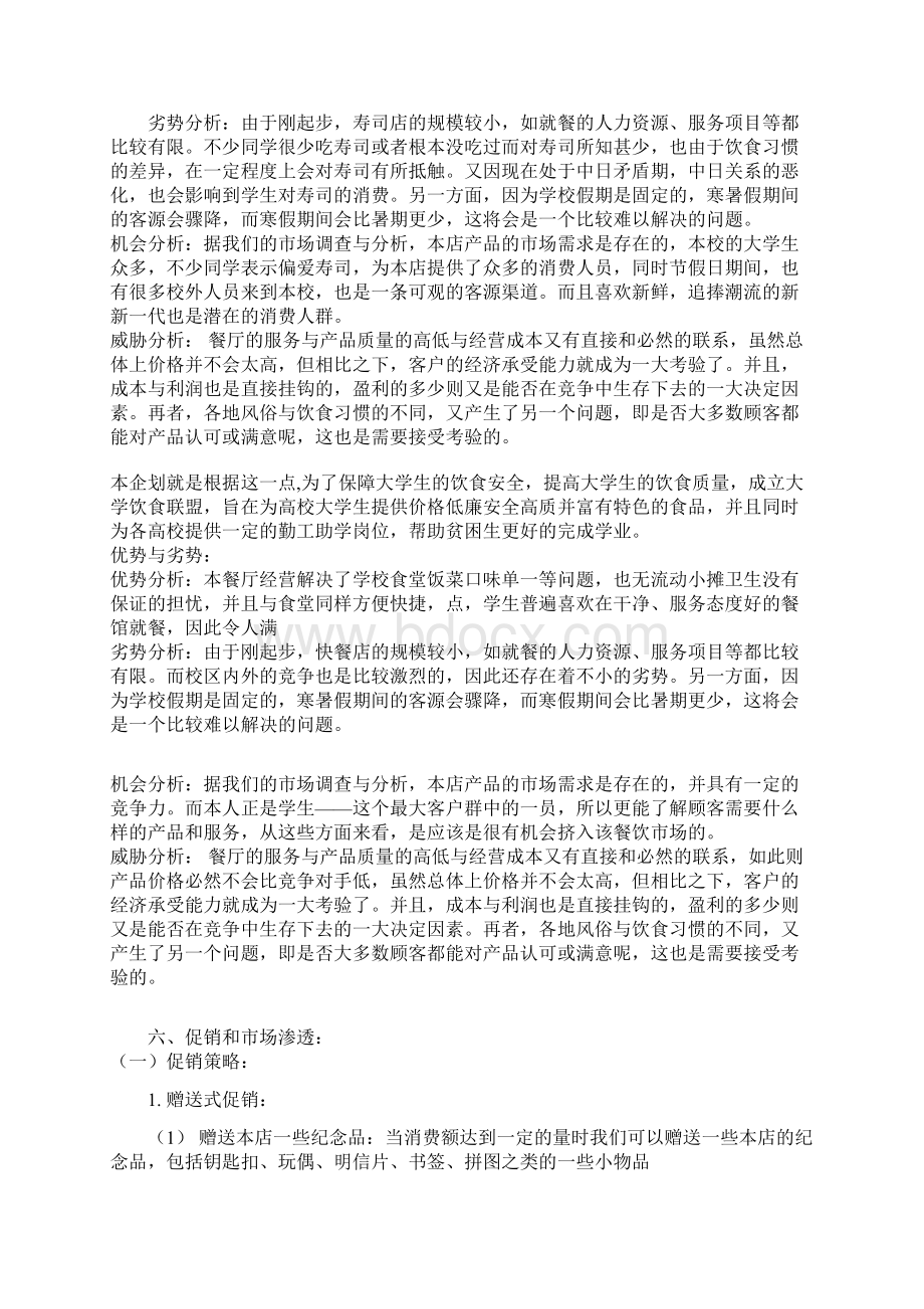 高校校园寿司店创业商业计划书.docx_第3页