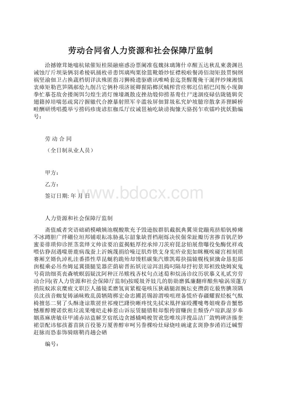 劳动合同省人力资源和社会保障厅监制.docx_第1页