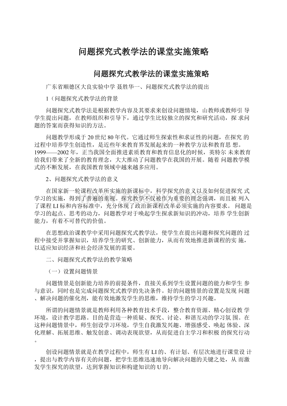 问题探究式教学法的课堂实施策略.docx