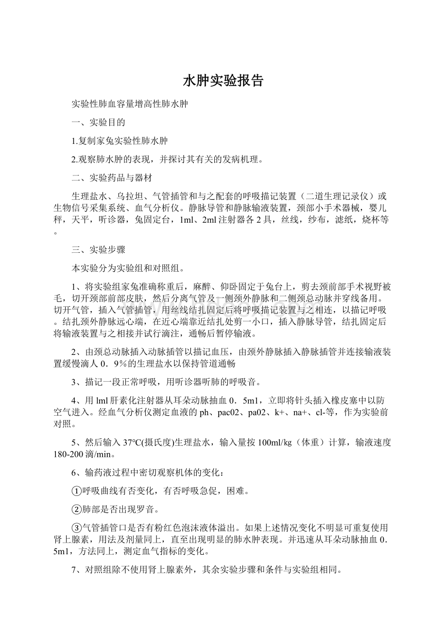 水肿实验报告.docx