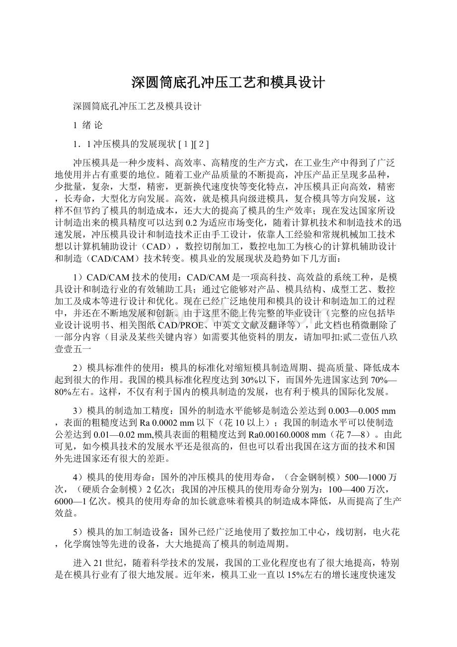 深圆筒底孔冲压工艺和模具设计文档格式.docx