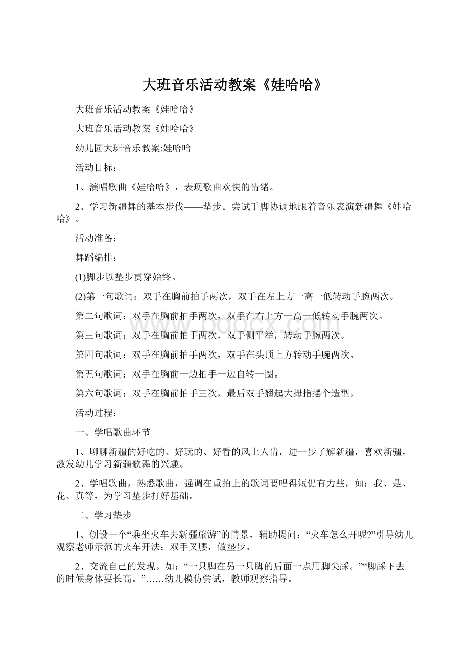 大班音乐活动教案《娃哈哈》.docx_第1页