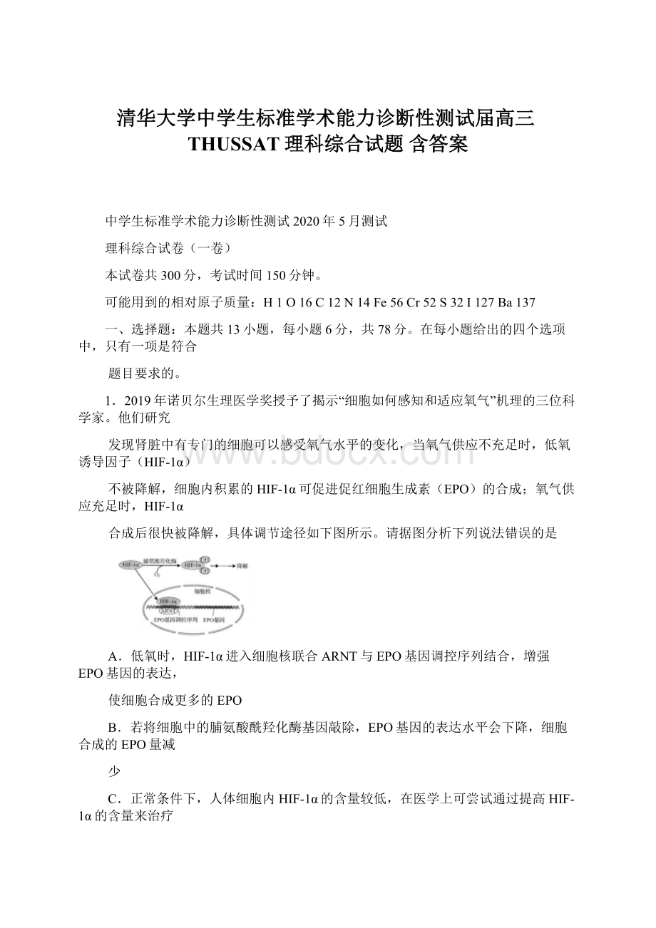 清华大学中学生标准学术能力诊断性测试届高三THUSSAT理科综合试题 含答案Word下载.docx_第1页