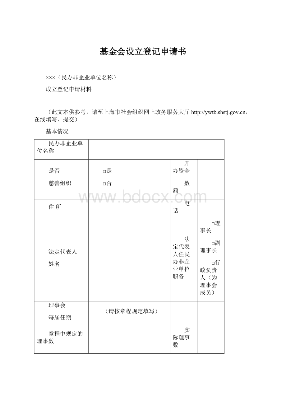 基金会设立登记申请书Word格式文档下载.docx