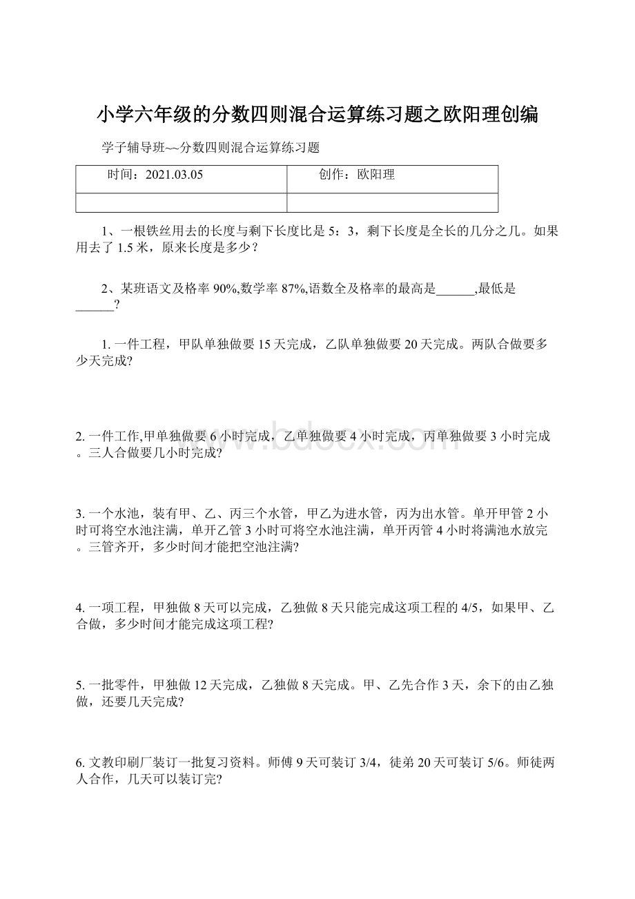 小学六年级的分数四则混合运算练习题之欧阳理创编Word格式.docx_第1页