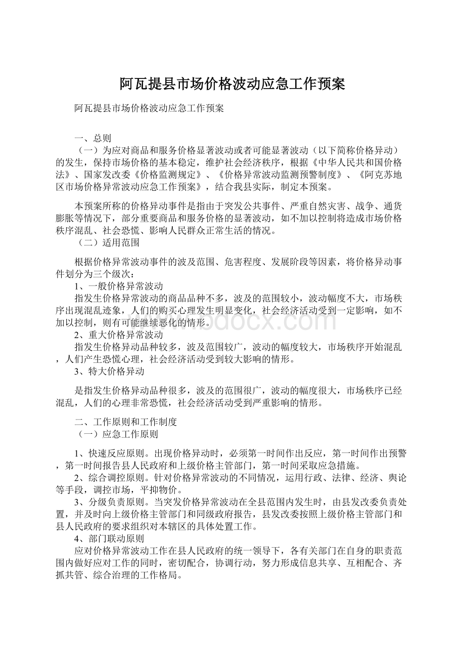 阿瓦提县市场价格波动应急工作预案.docx