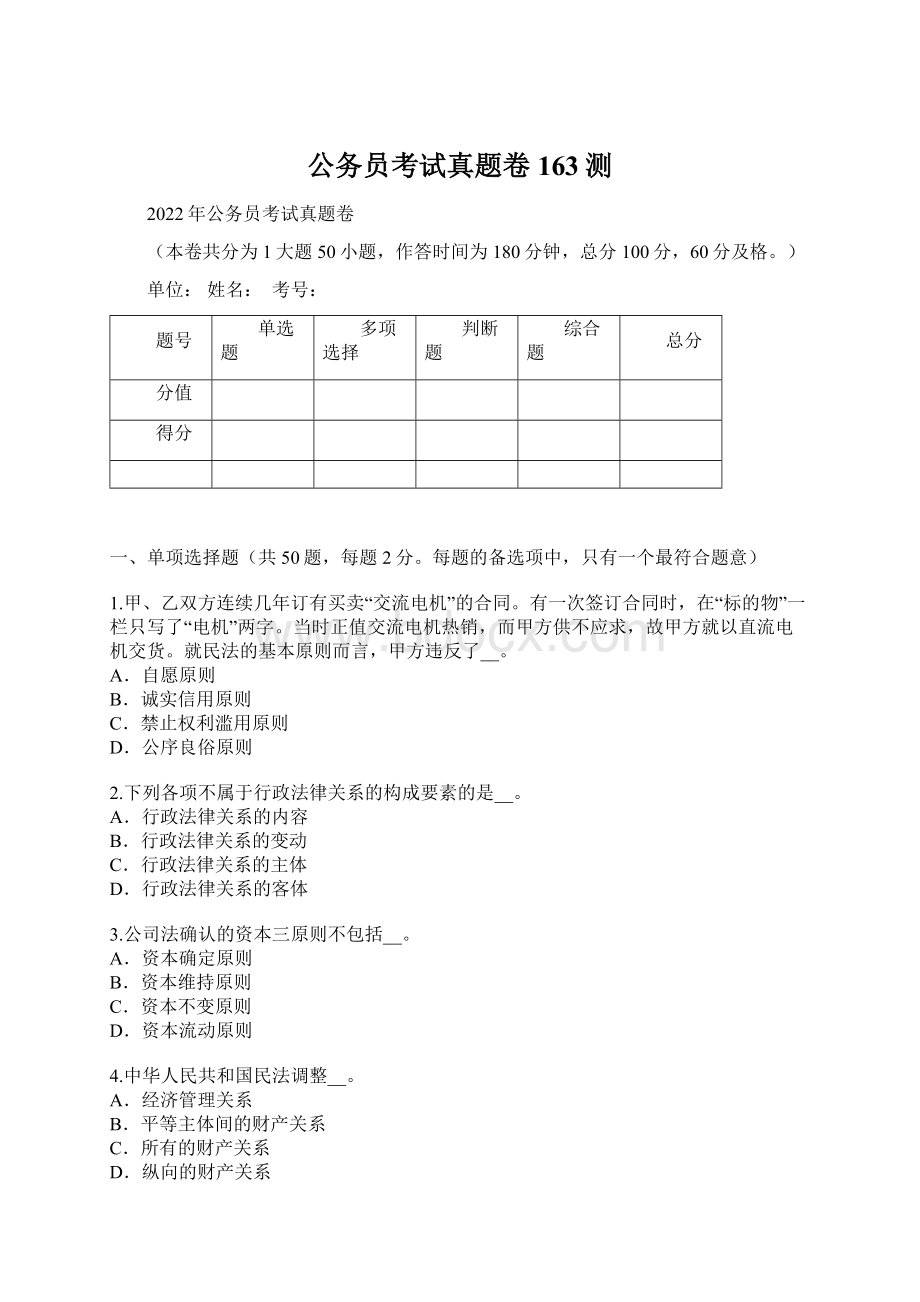 公务员考试真题卷163测Word文件下载.docx