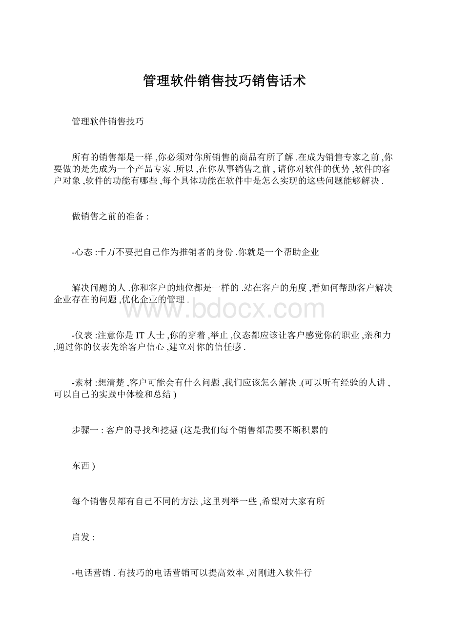 管理软件销售技巧销售话术.docx_第1页