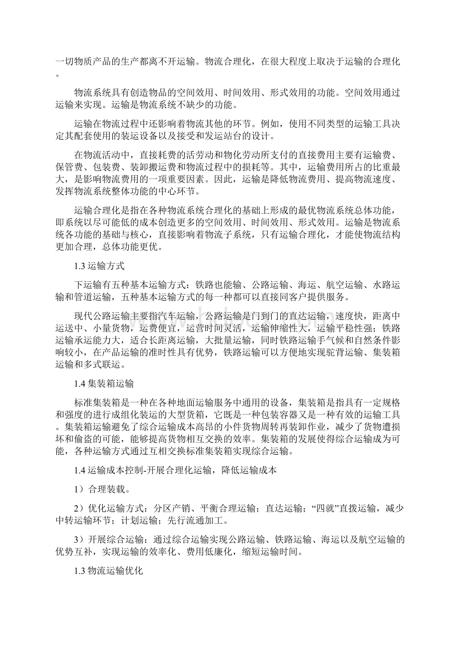 蒙牛的物流运输Word文档下载推荐.docx_第3页