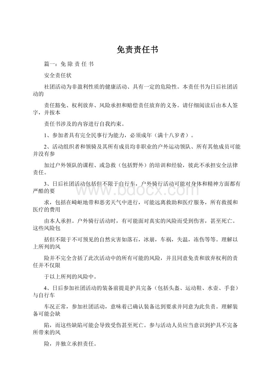 免责责任书Word文档下载推荐.docx