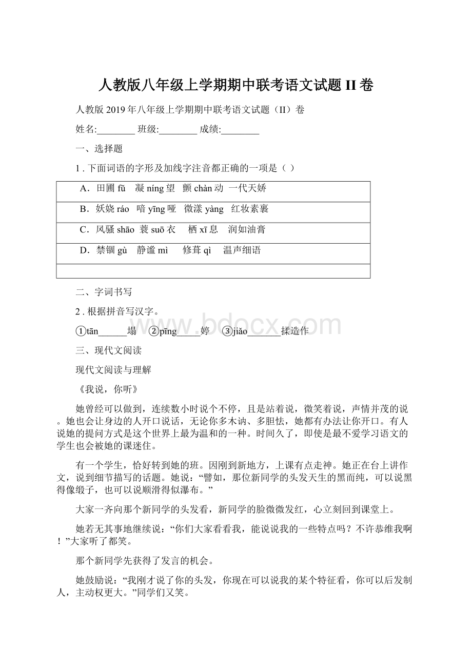 人教版八年级上学期期中联考语文试题II卷Word文档格式.docx_第1页