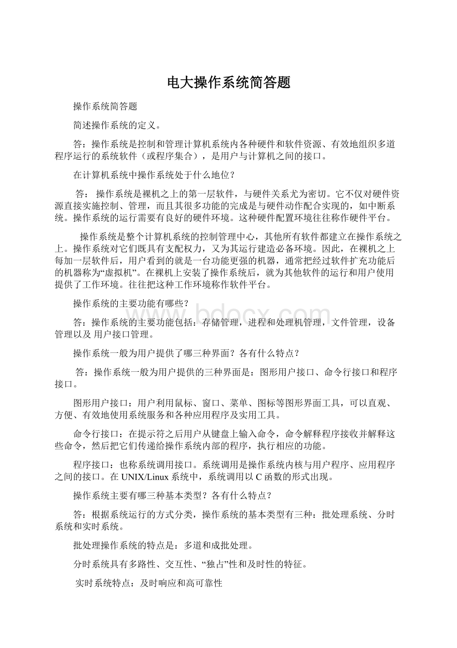 电大操作系统简答题文档格式.docx