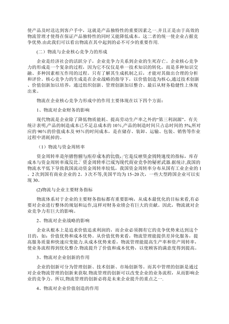 物流管理在提升企业竞争力中的作用Word格式文档下载.docx_第2页