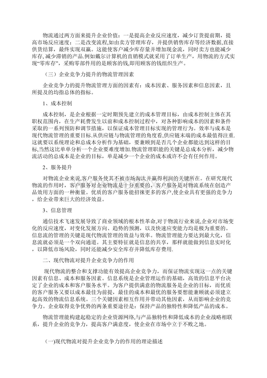 物流管理在提升企业竞争力中的作用Word格式文档下载.docx_第3页