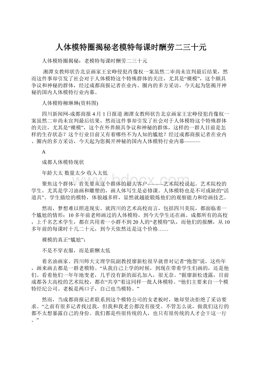 人体模特圈揭秘老模特每课时酬劳二三十元.docx