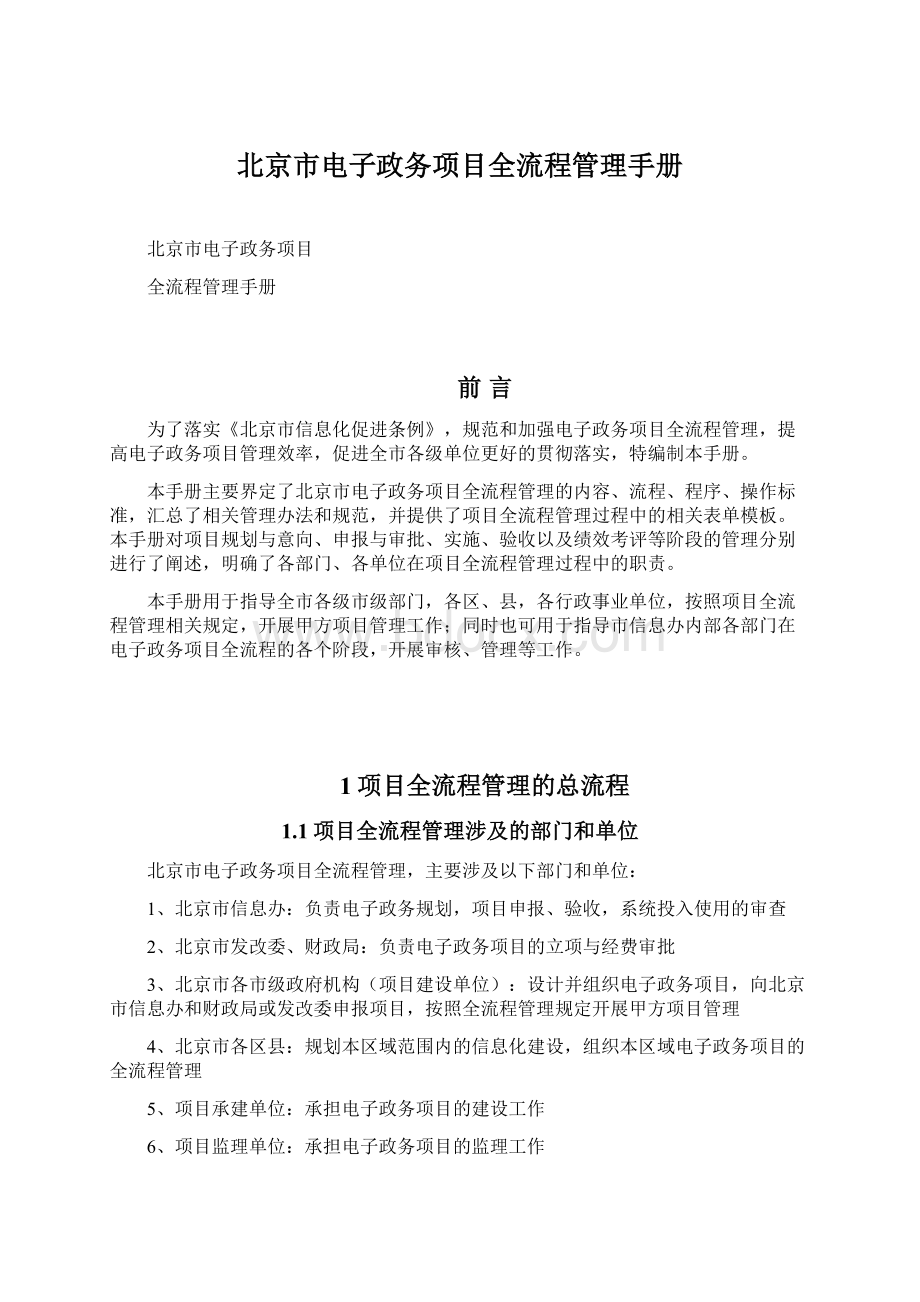 北京市电子政务项目全流程管理手册文档格式.docx