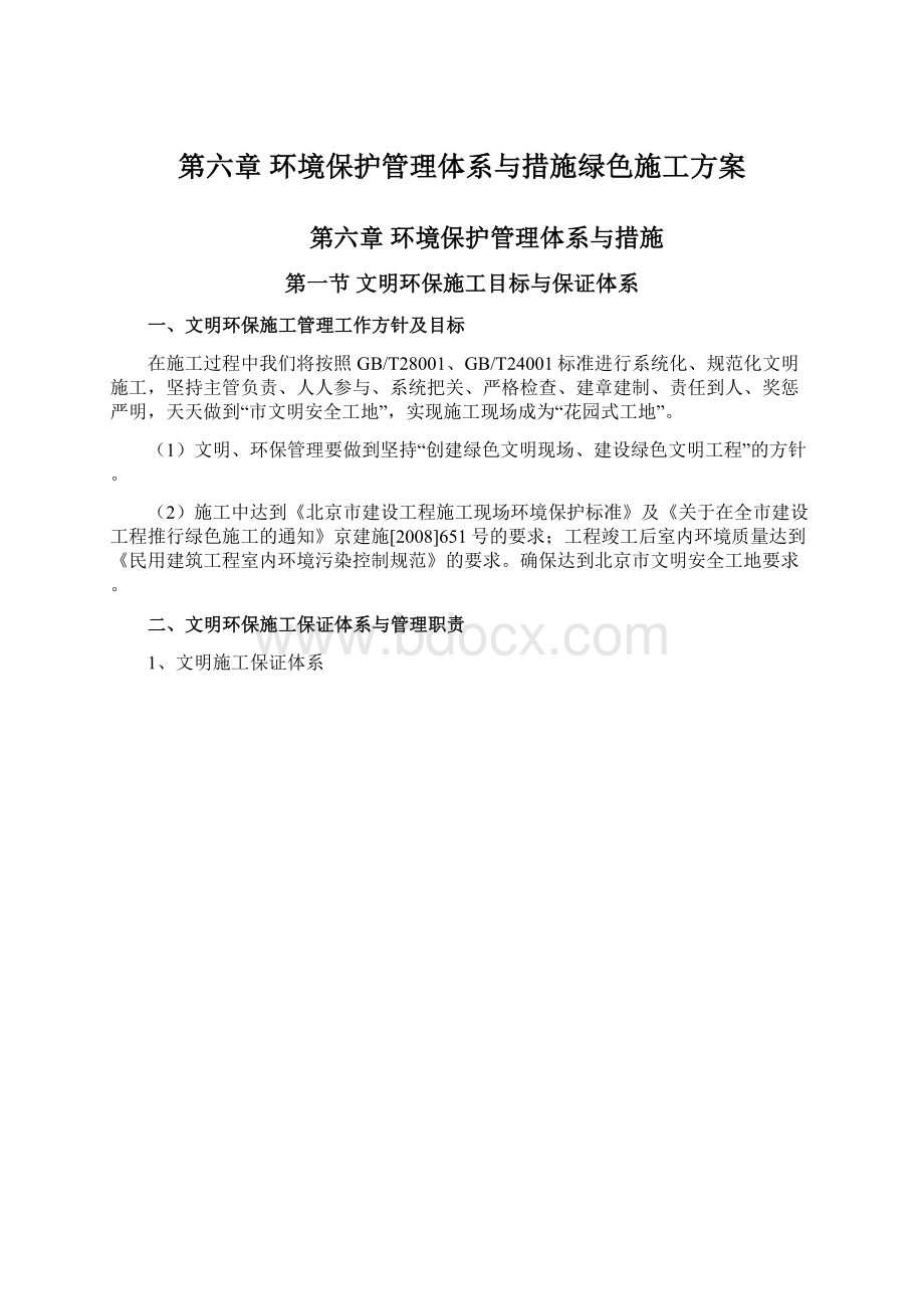 第六章 环境保护管理体系与措施绿色施工方案.docx