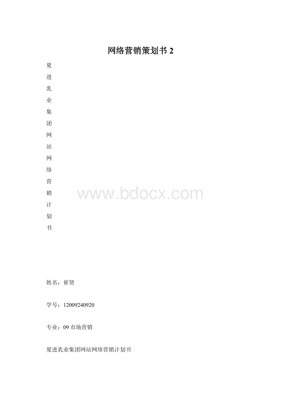 网络营销策划书2.docx_第1页