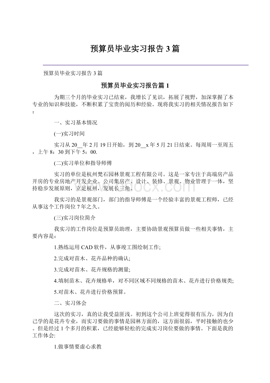 预算员毕业实习报告3篇Word文档格式.docx