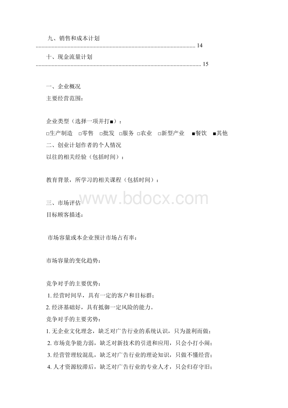 最新SYB创业计划书资料Word文档下载推荐.docx_第2页