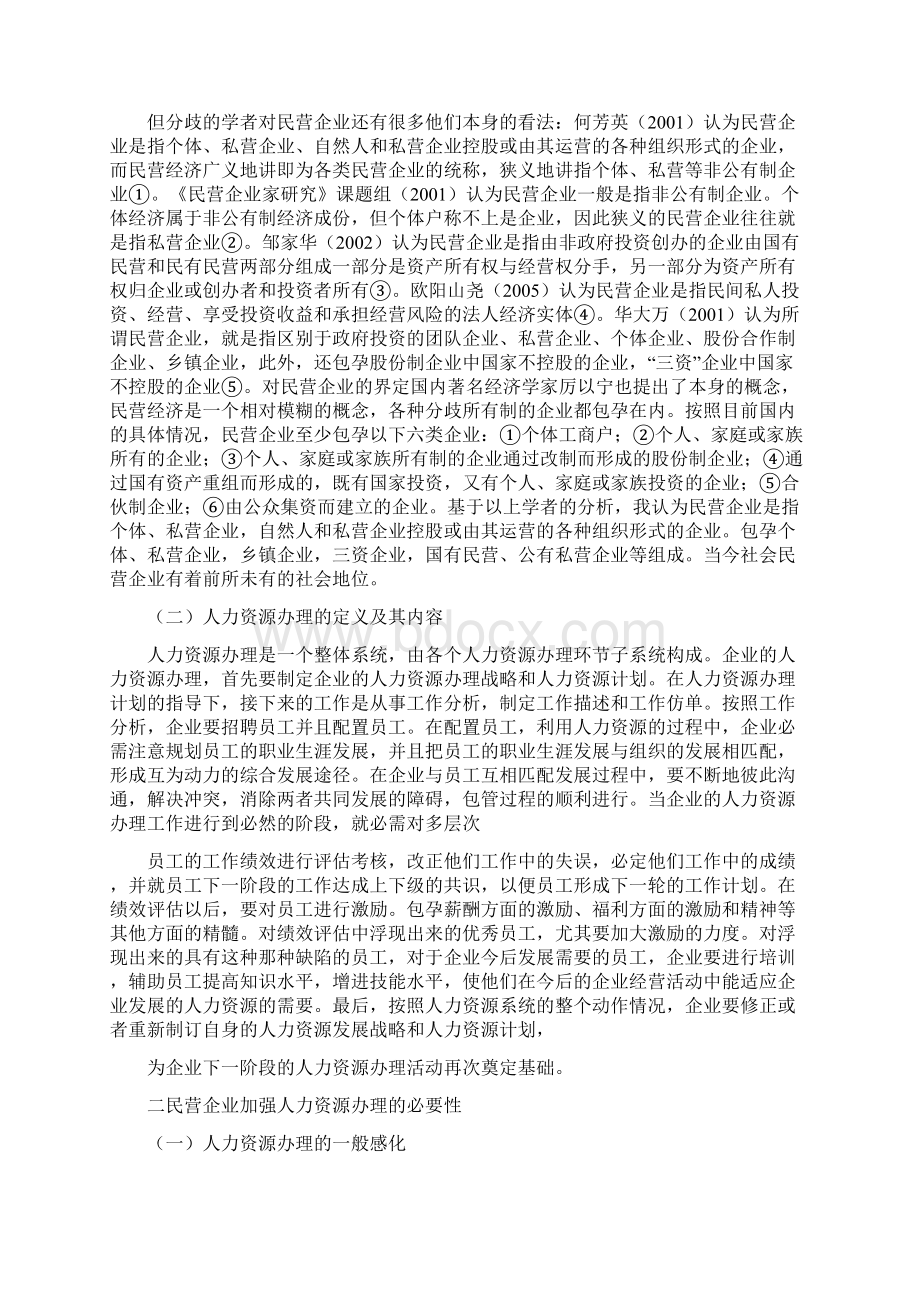 工商管理专业毕业论文民营企业人力资源管理问题及对策研究Word格式文档下载.docx_第3页