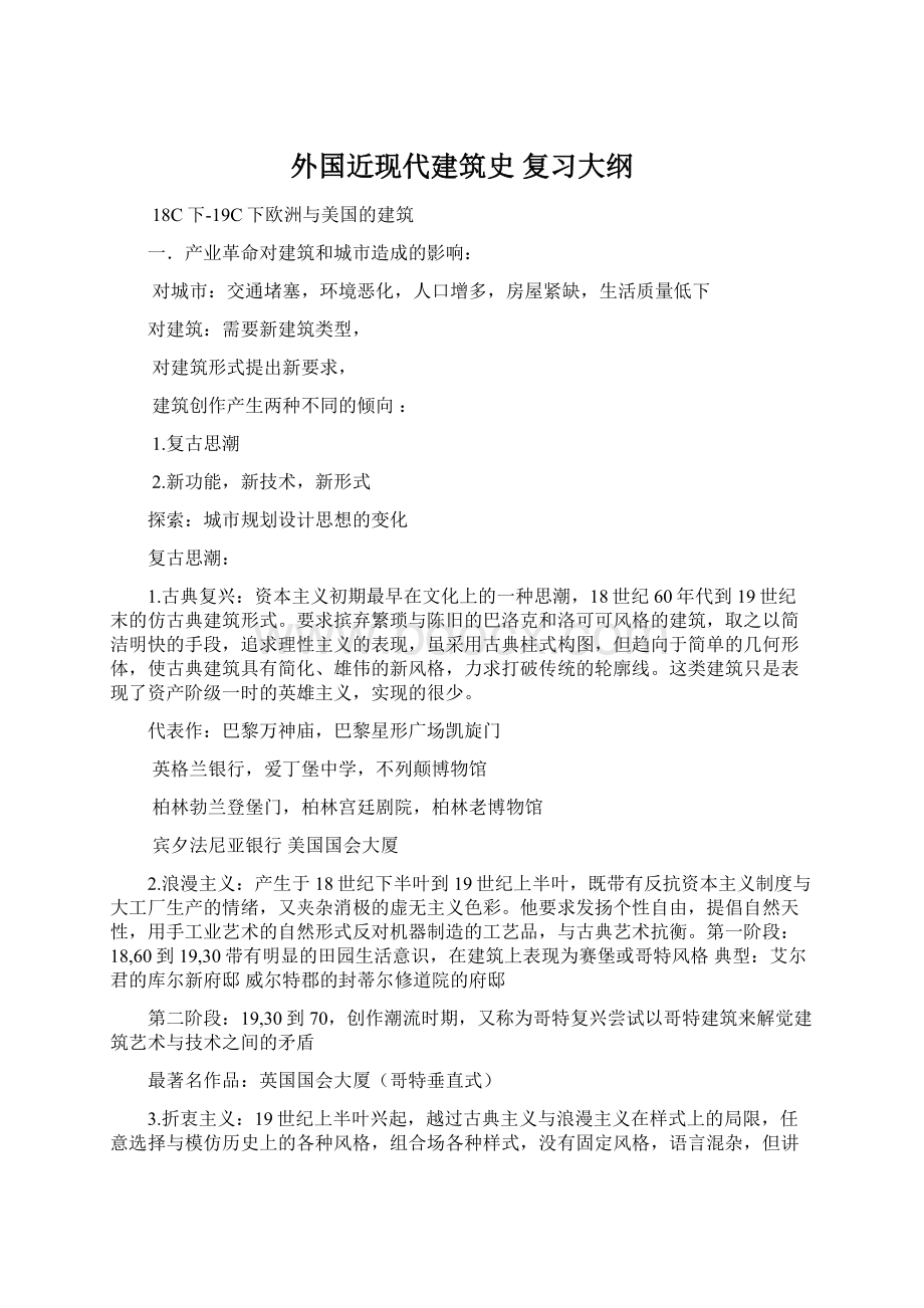 外国近现代建筑史 复习大纲Word下载.docx_第1页