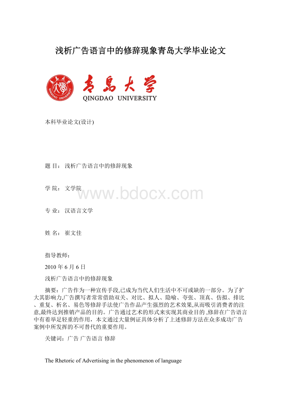 浅析广告语言中的修辞现象青岛大学毕业论文.docx_第1页