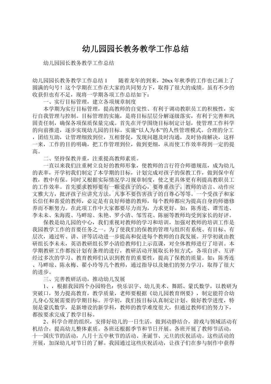 幼儿园园长教务教学工作总结Word文档下载推荐.docx_第1页