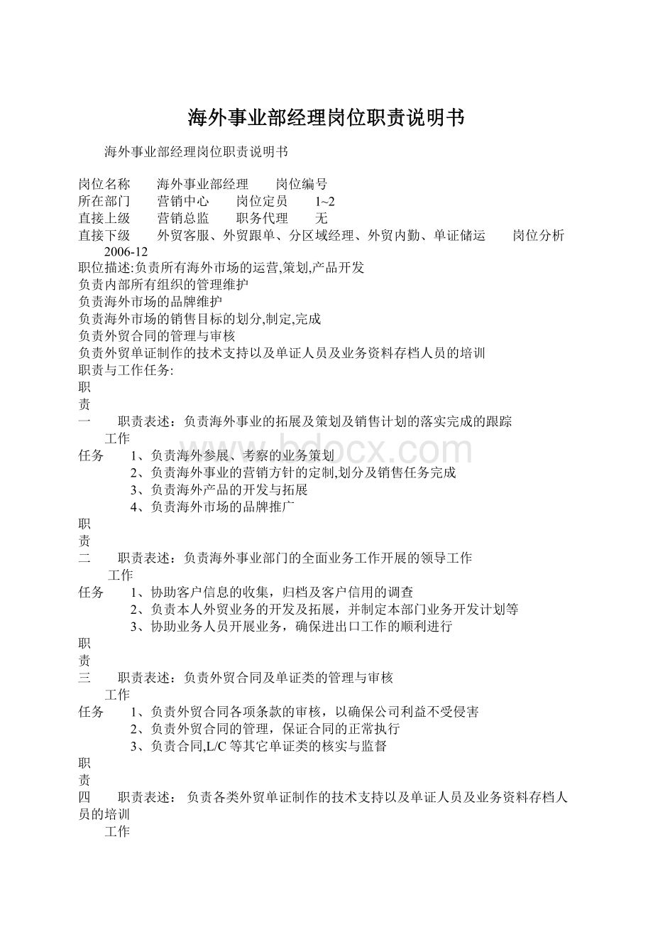 海外事业部经理岗位职责说明书.docx_第1页