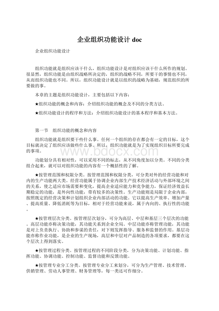 企业组织功能设计docWord格式.docx