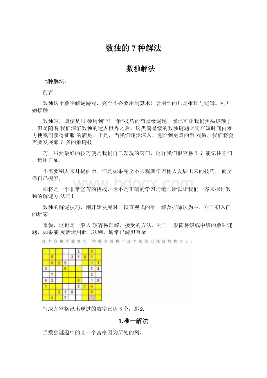 数独的7种解法文档格式.docx_第1页