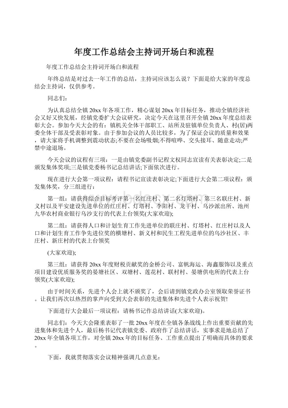 年度工作总结会主持词开场白和流程.docx_第1页