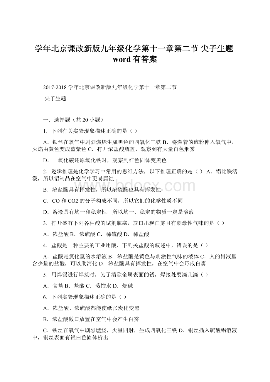 学年北京课改新版九年级化学第十一章第二节 尖子生题word有答案.docx_第1页