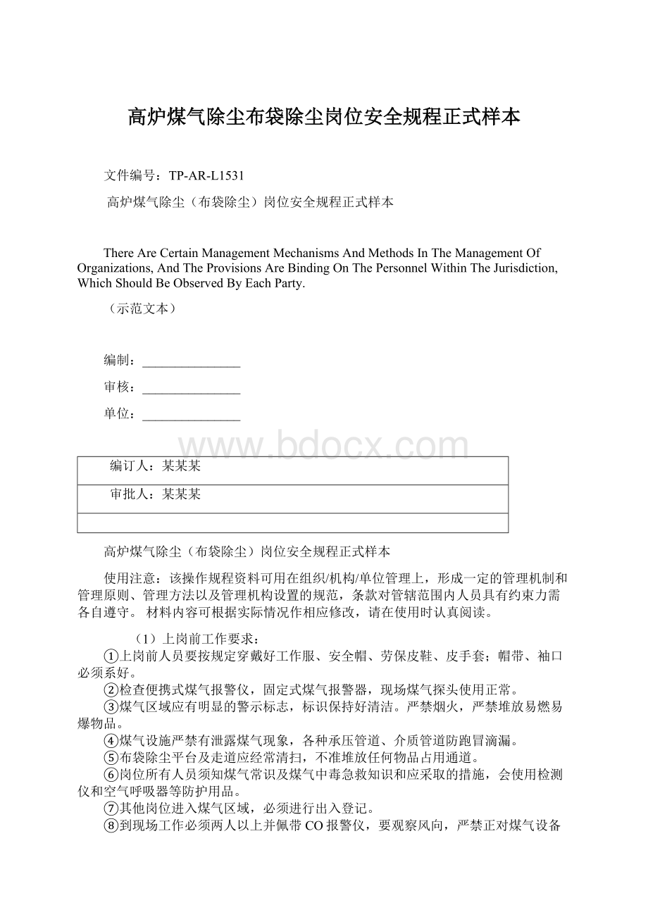 高炉煤气除尘布袋除尘岗位安全规程正式样本Word文件下载.docx_第1页