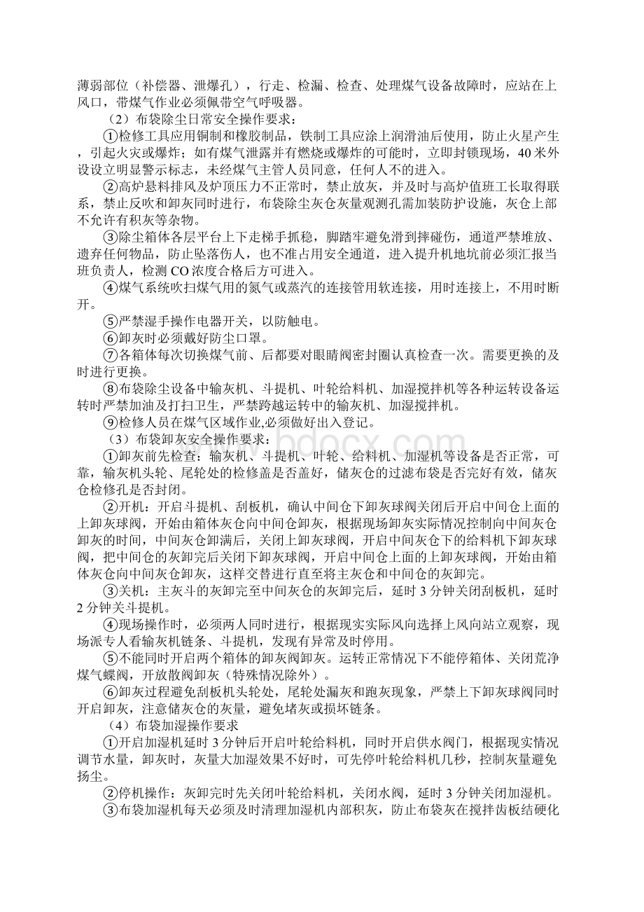 高炉煤气除尘布袋除尘岗位安全规程正式样本Word文件下载.docx_第2页