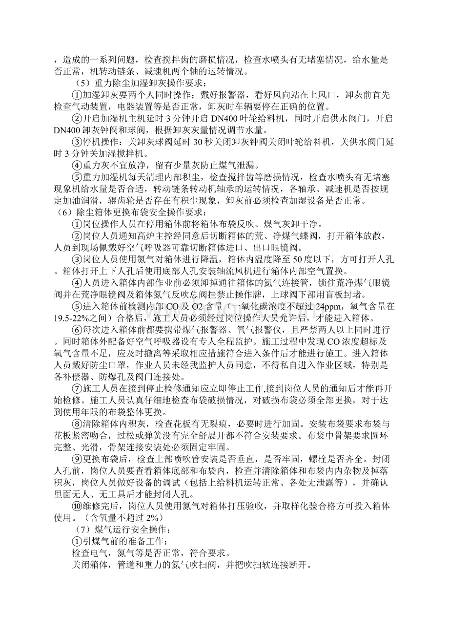 高炉煤气除尘布袋除尘岗位安全规程正式样本Word文件下载.docx_第3页