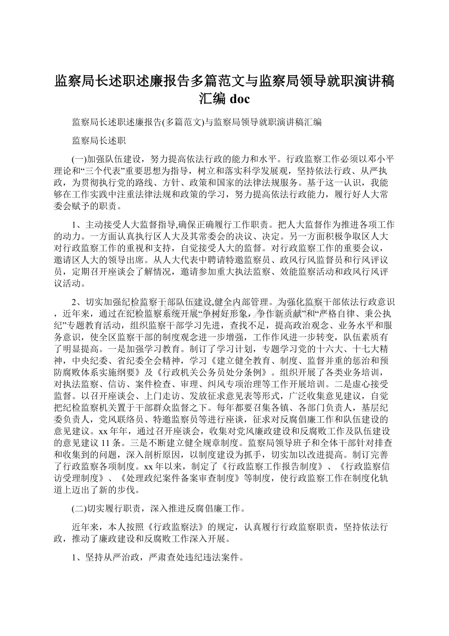 监察局长述职述廉报告多篇范文与监察局领导就职演讲稿汇编doc.docx