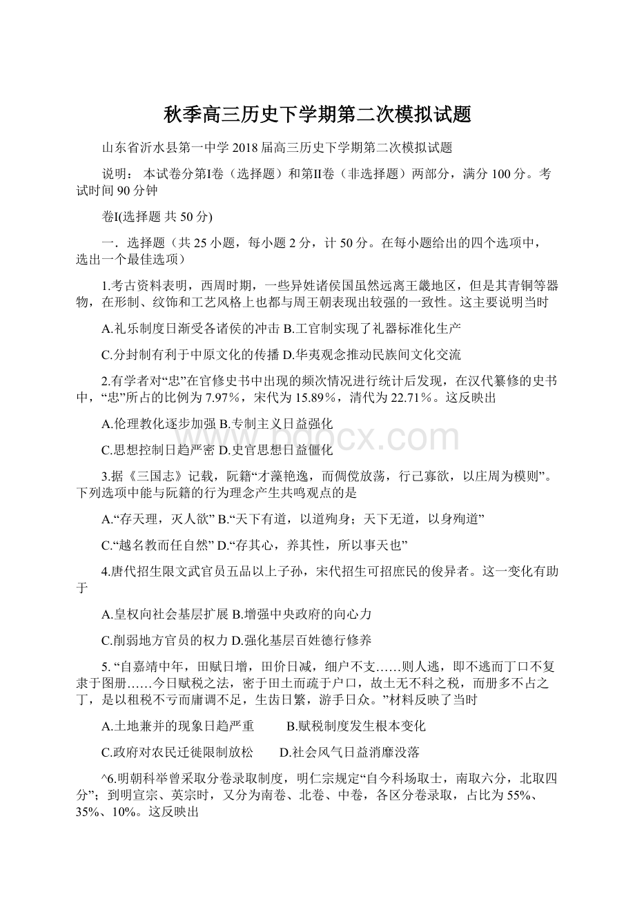 秋季高三历史下学期第二次模拟试题文档格式.docx_第1页