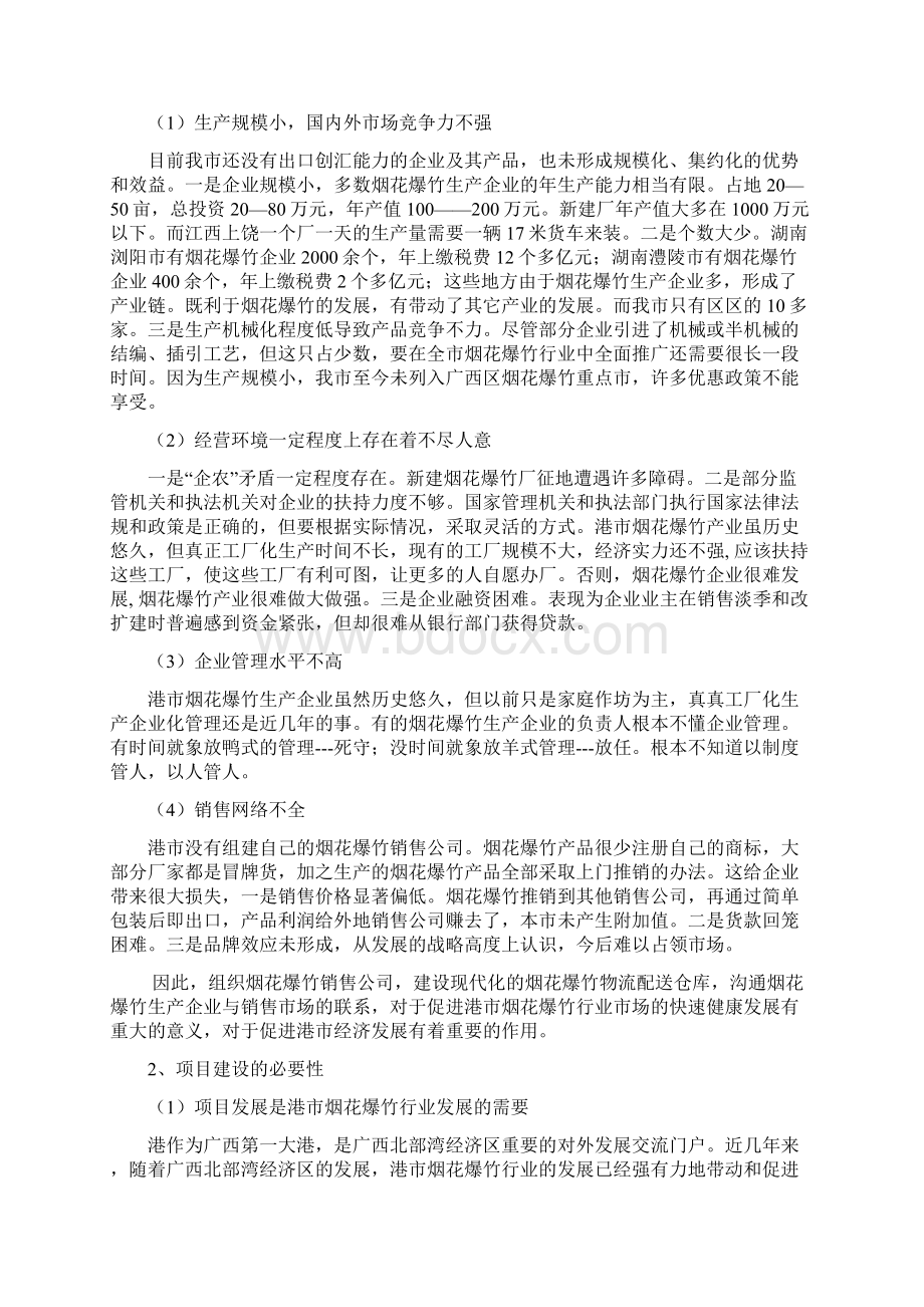 烟花爆竹仓储及物流配送项目立项申请报告Word文件下载.docx_第2页