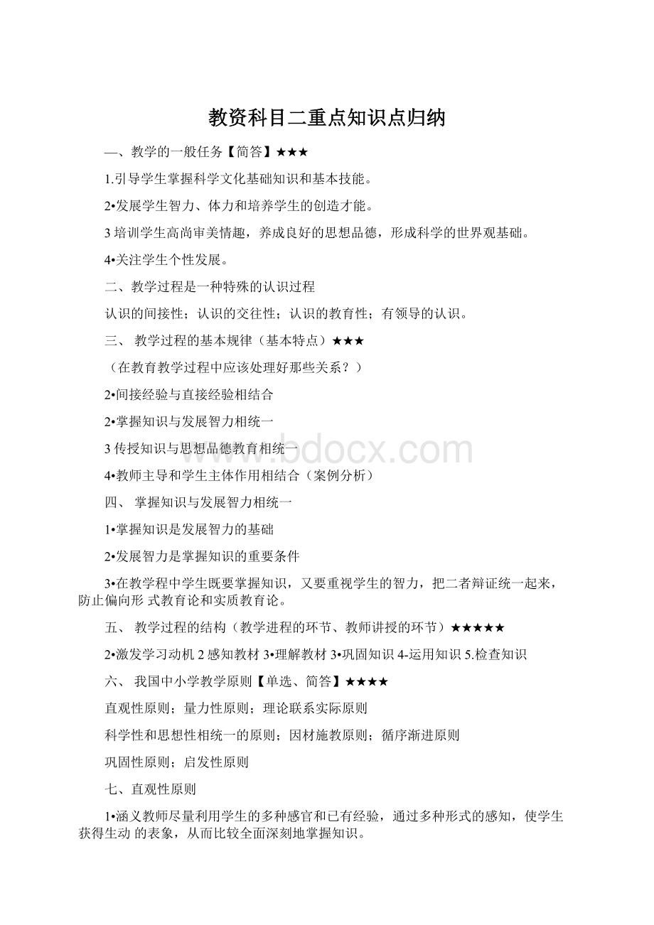 教资科目二重点知识点归纳Word格式文档下载.docx_第1页