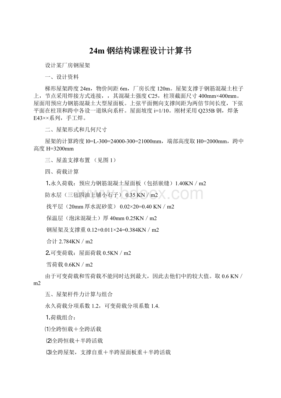 24m钢结构课程设计计算书Word文档下载推荐.docx_第1页