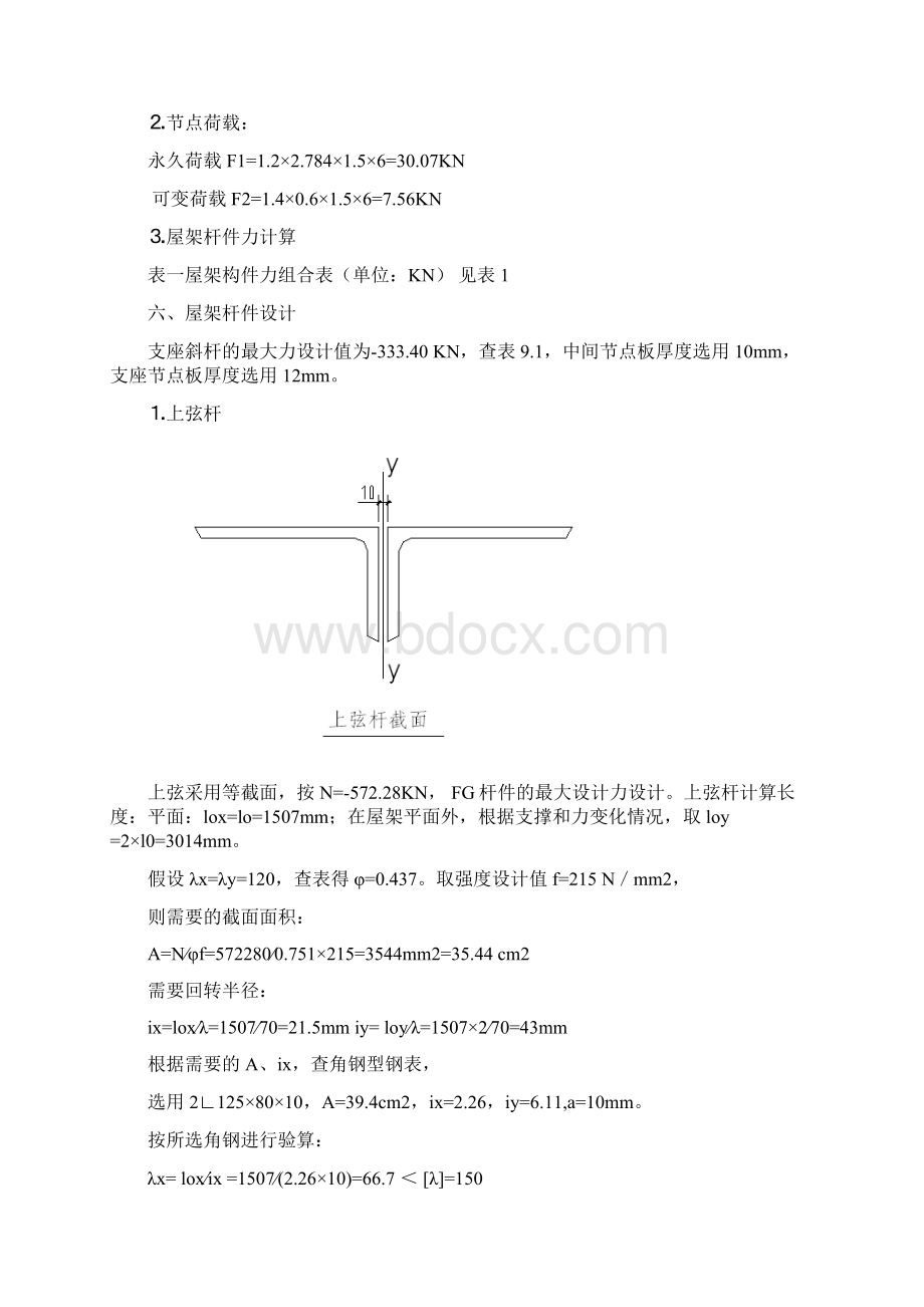 24m钢结构课程设计计算书Word文档下载推荐.docx_第2页