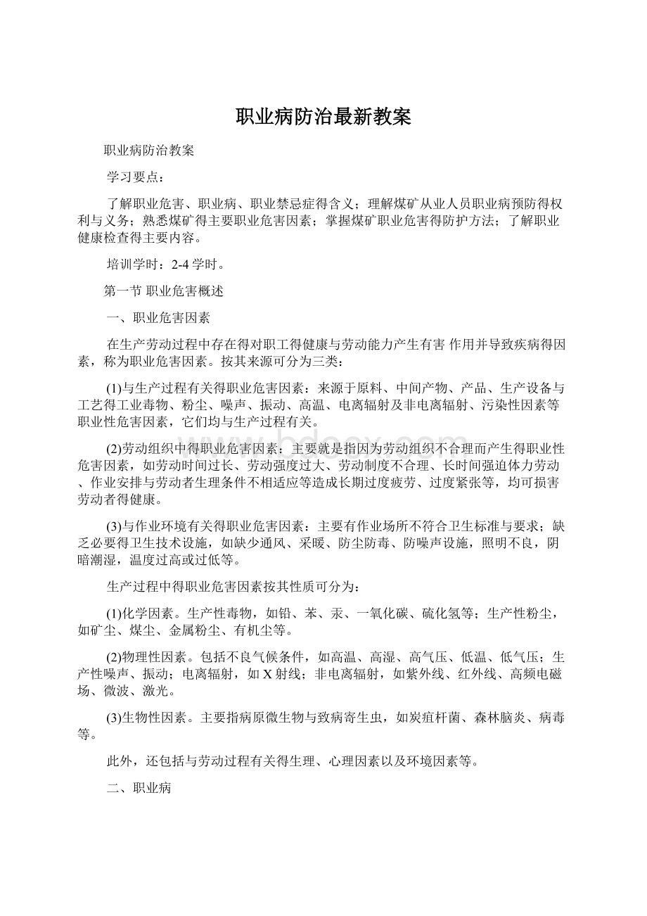 职业病防治最新教案Word下载.docx