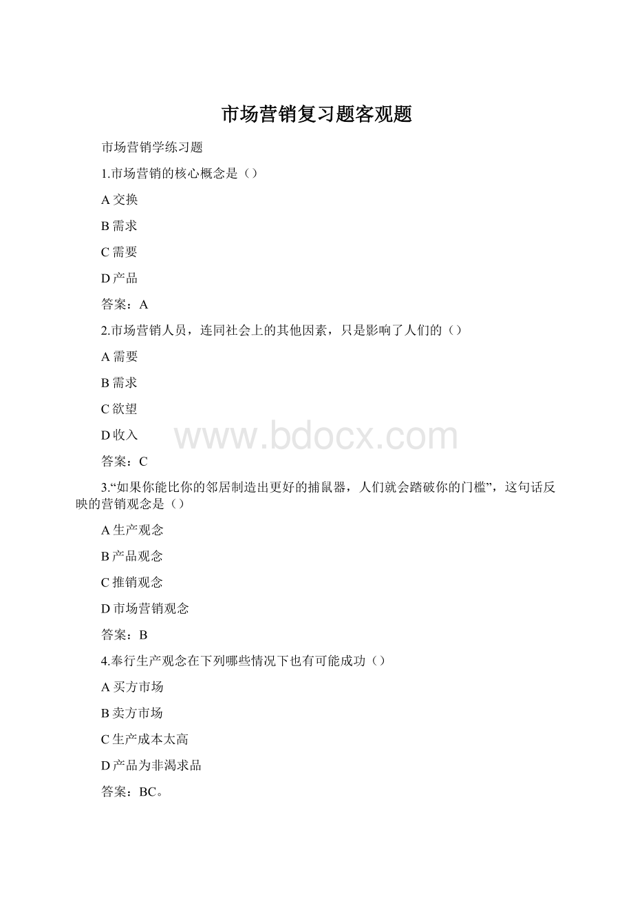 市场营销复习题客观题Word文档格式.docx