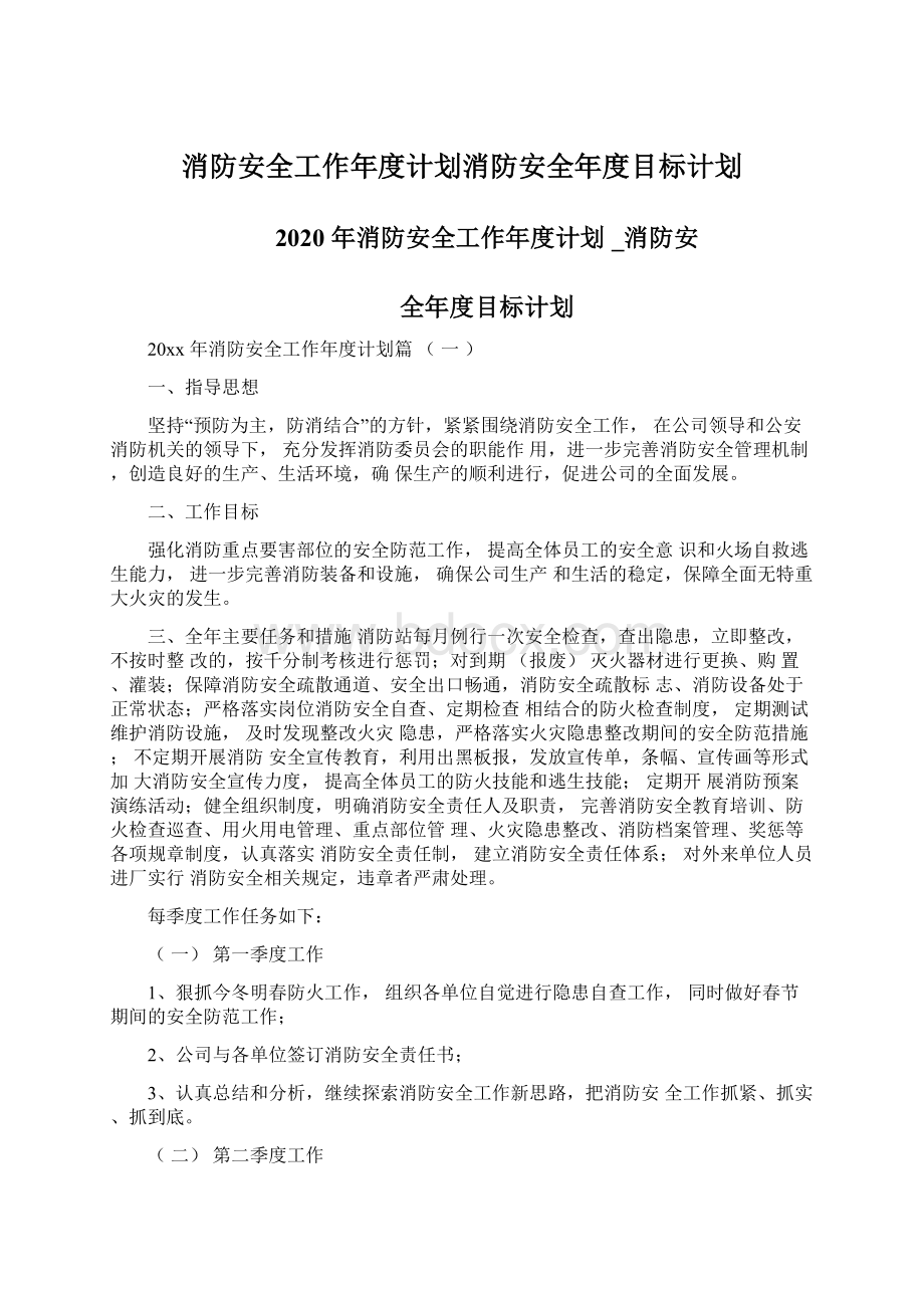 消防安全工作年度计划消防安全年度目标计划.docx_第1页