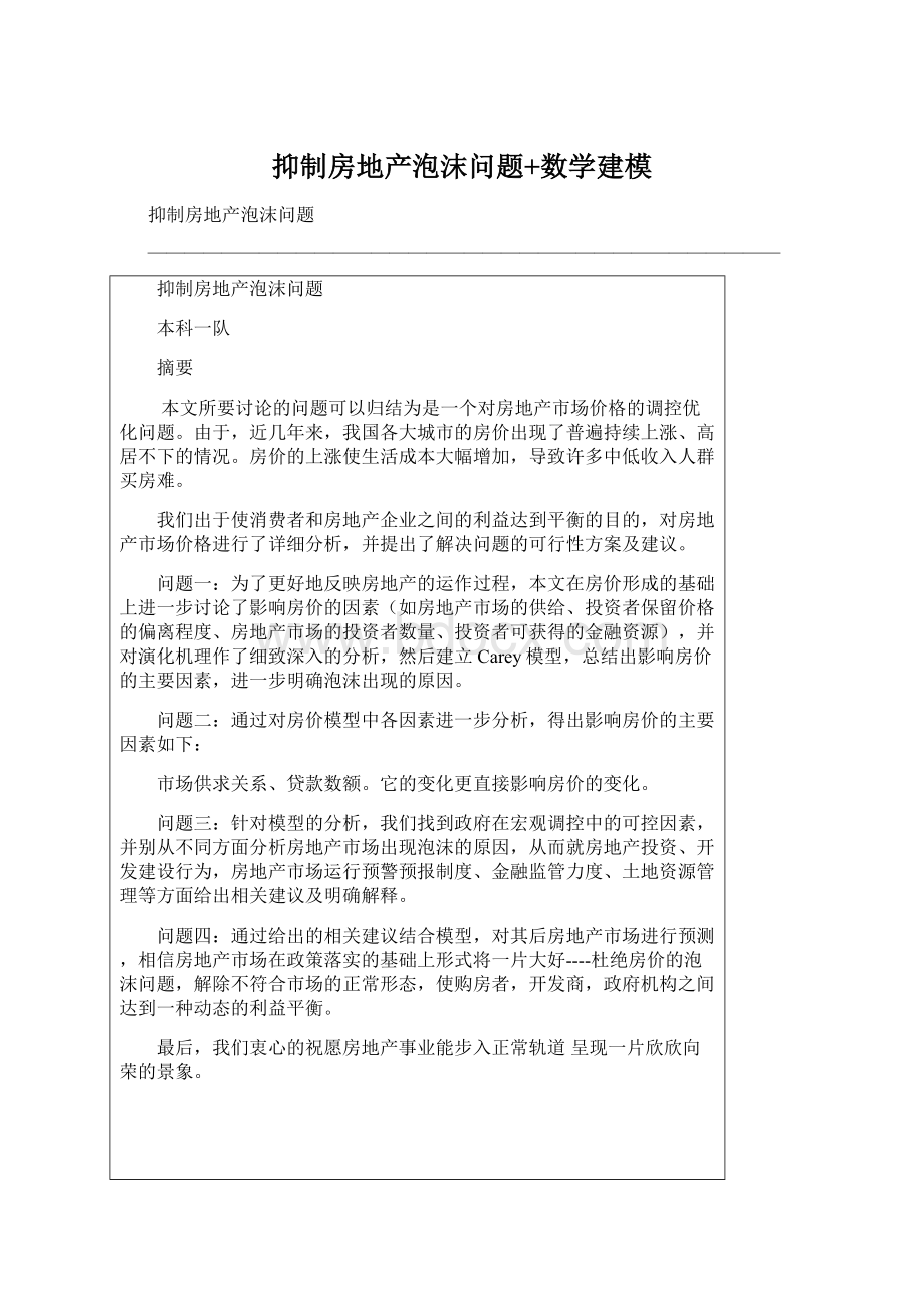 抑制房地产泡沫问题+数学建模.docx