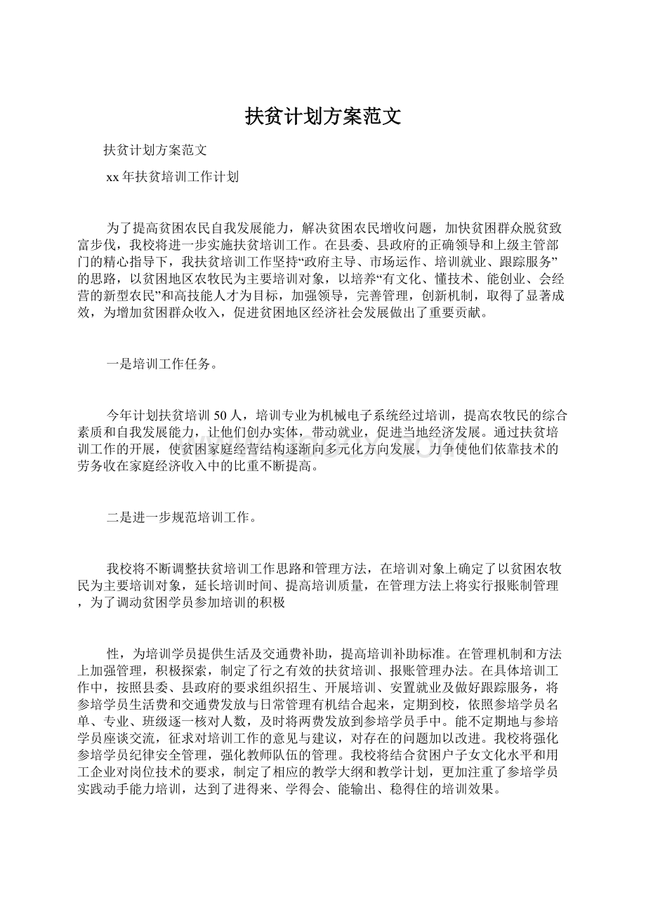 扶贫计划方案范文Word格式文档下载.docx