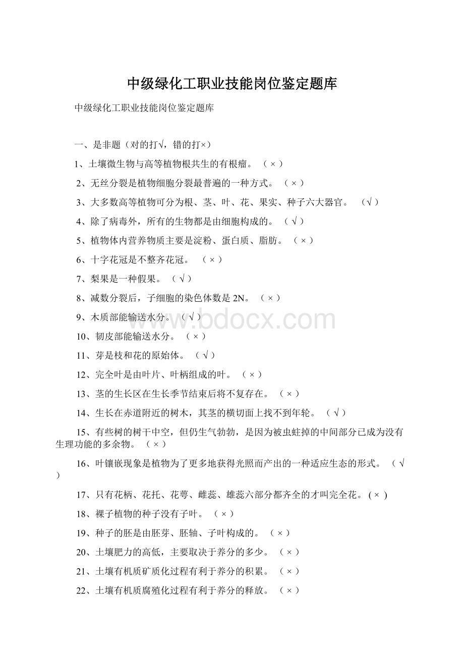 中级绿化工职业技能岗位鉴定题库.docx