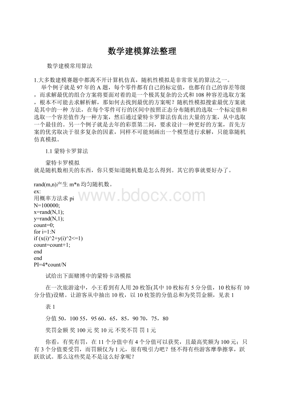 数学建模算法整理Word文档下载推荐.docx